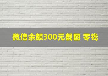 微信余额300元截图 零钱